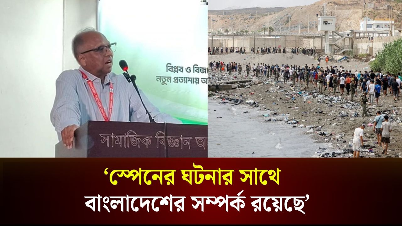 ‘স্পেনের ঘটনার সাথে বাংলাদেশের সম্পর্ক রয়েছে’