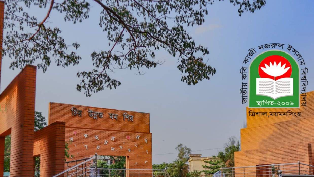 জাতীয় কবি কাজী নজরুল ইসলাম বিশ্ববিদ্যালয়