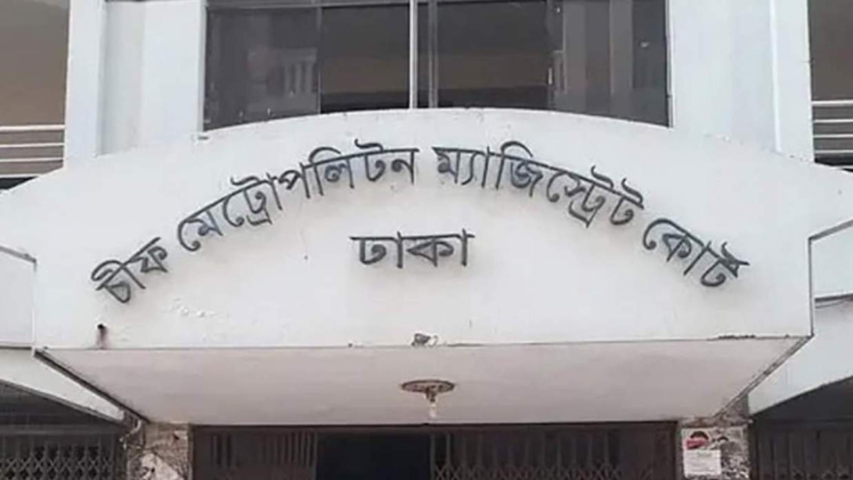 ঢাকা মেট্রোপলিটন ম্যাজিস্ট্রেট আদালত