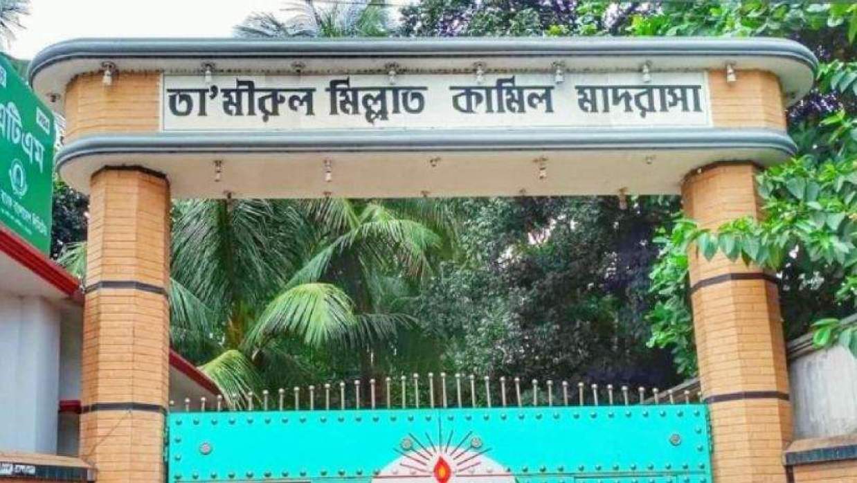 তা’মীরুল মিল্লাত কামিল মাদরাসা
