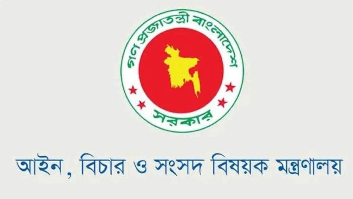 আইন, বিচার ও সংসদ বিষয়ক মন্ত্রণালয়