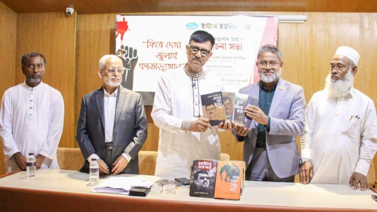 ইস্টার্ন ইউনিভার্সিটিতে ‘ফিরে দেখা জুলাই গণঅভ্যুত্থান’ শীর্ষক আলোচনা সভা অনুষ্ঠিত