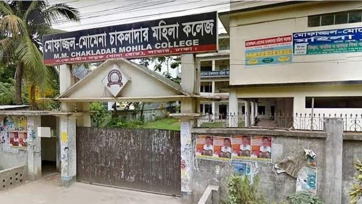 সাভারের মোফাজ্জল-মোমেনা চাকলাদার মহিলা ডিগ্রি কলেজ