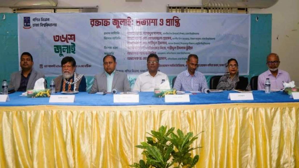 ঢাবির গণিত বিভাগে ‘রক্তাক্ত জুলাই: প্রত্যাশা ও প্রাপ্তি’ শীর্ষক আলোচনা সভা