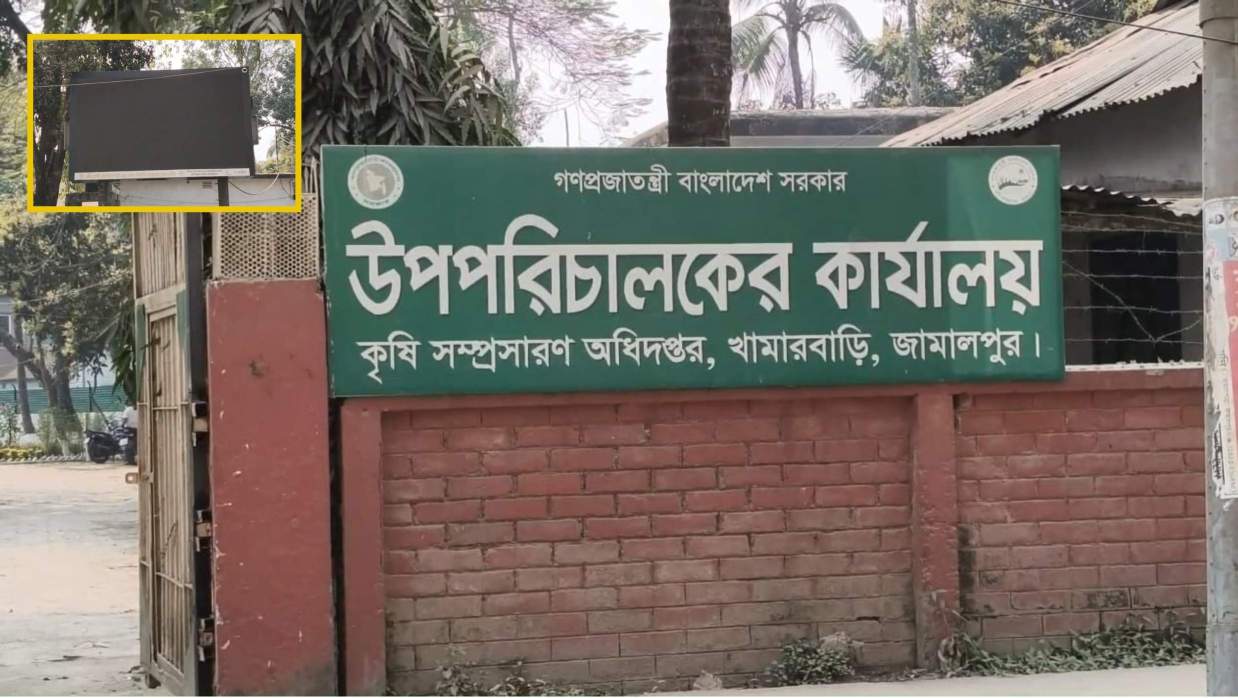 জামালপুর জেলা কৃষি সম্প্রসারণ অধিদপ্তর, ইনসেটে নষ্ট ডিসপ্লে বোর্ড