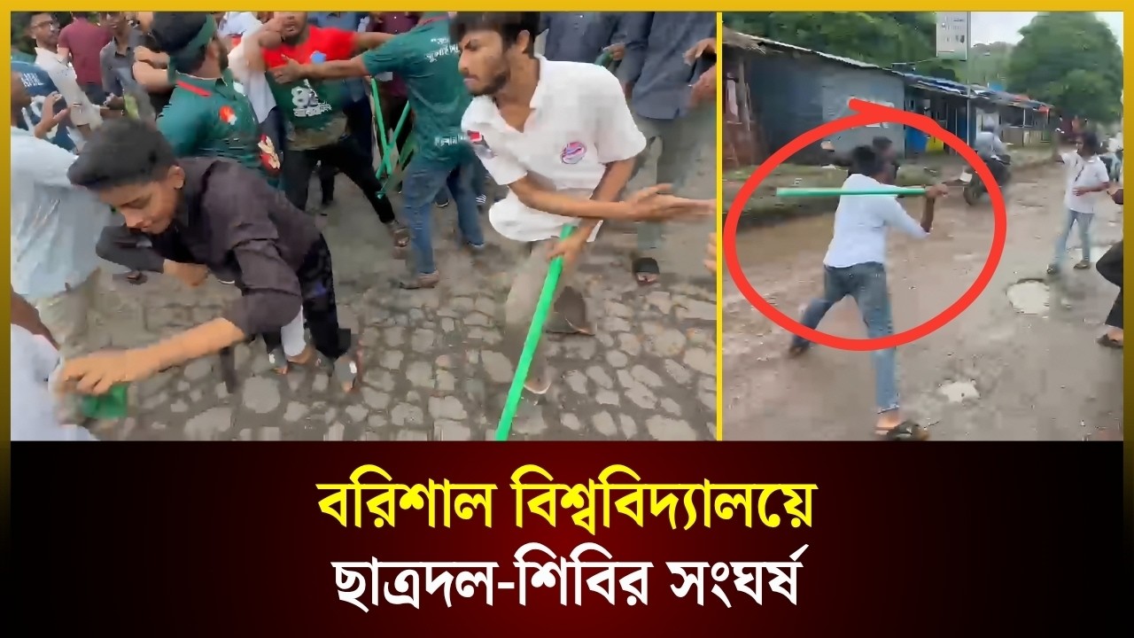  বরিশাল বিশ্ববিদ্যালয়ে ছাত্রদল-শিবির সংঘর্ষ 
