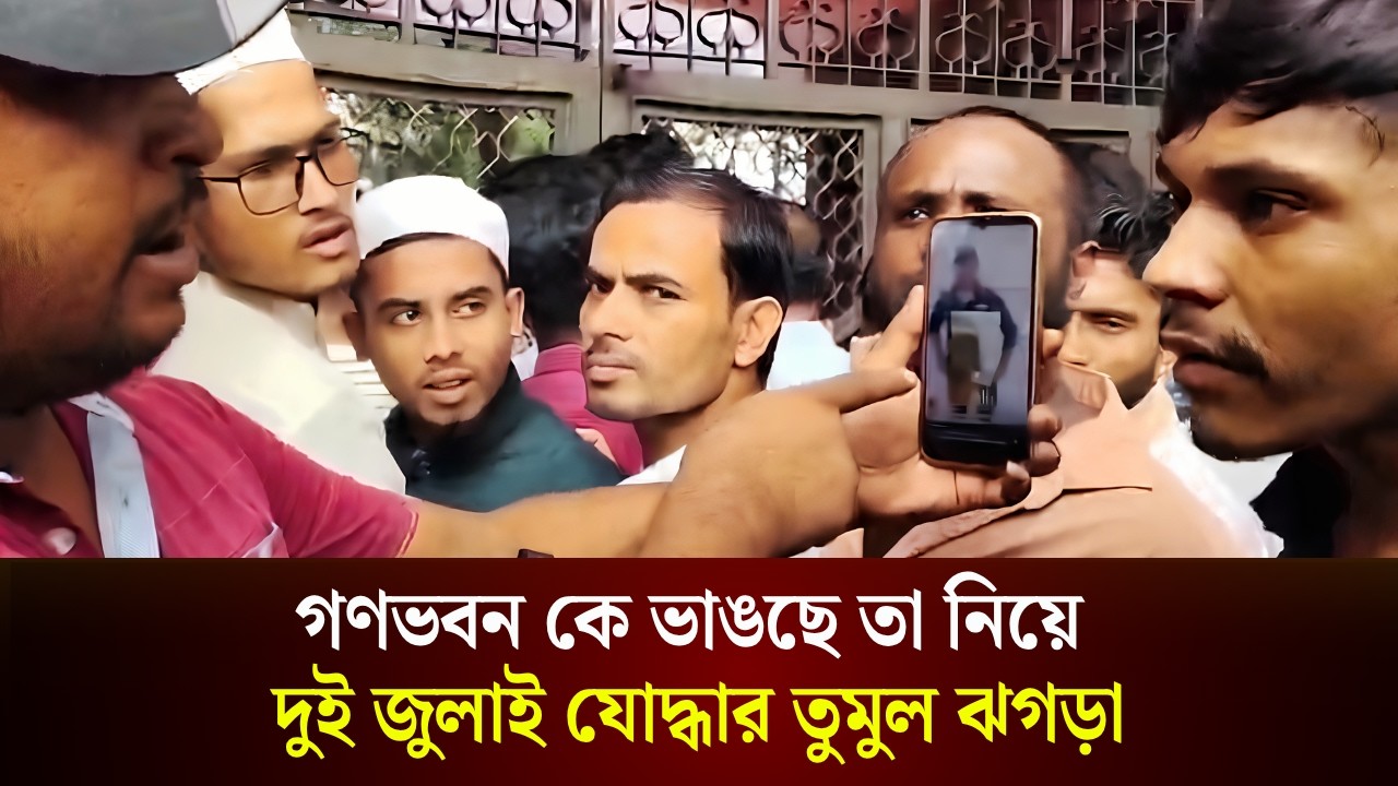  গণভবন কে ভাঙছে তা নিয়ে দুই জুলাই যো'দ্ধার তুমুল ঝগড়া