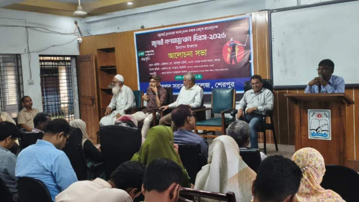 জুলাই গণঅভ্যুত্থান দিবসে শেরপুর সরকারি কলেজে আলোচনা সভা ও পুরস্কার বিতরণ 