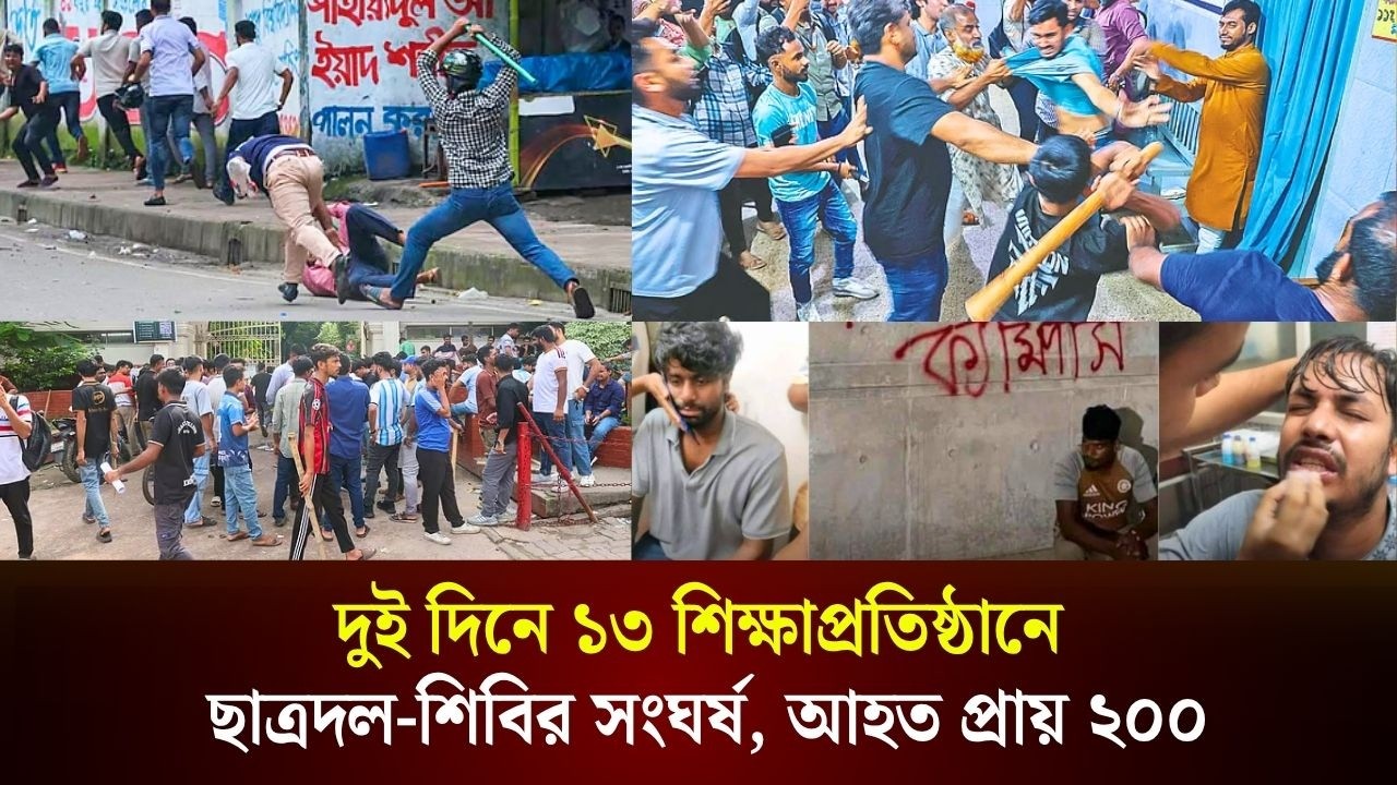  দুই দিনে ১৩ শিক্ষাপ্রতিষ্ঠানে ছাত্রদল-শিবির কাণ্ড