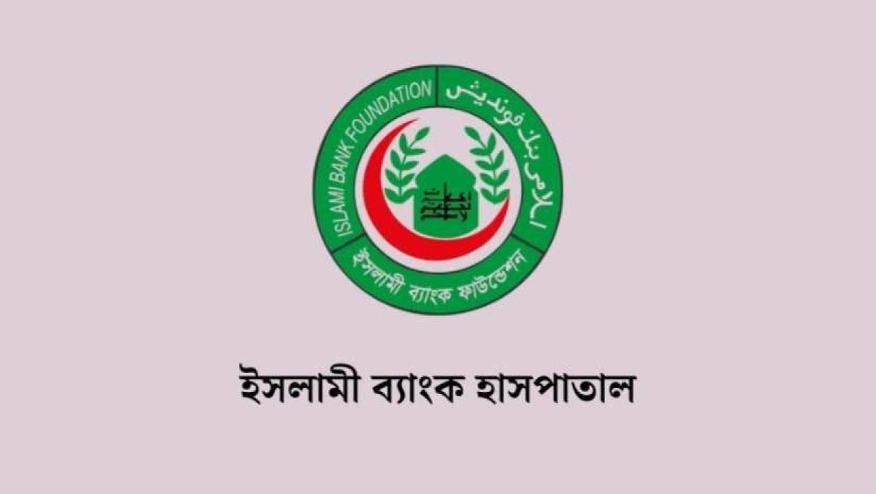 সারা দেশে বিভিন্ন পদে কর্মকর্তা-কর্মচারী নিয়োগে আবেদন চলছে ইসলামী ব্যাংক হাসপাতালে