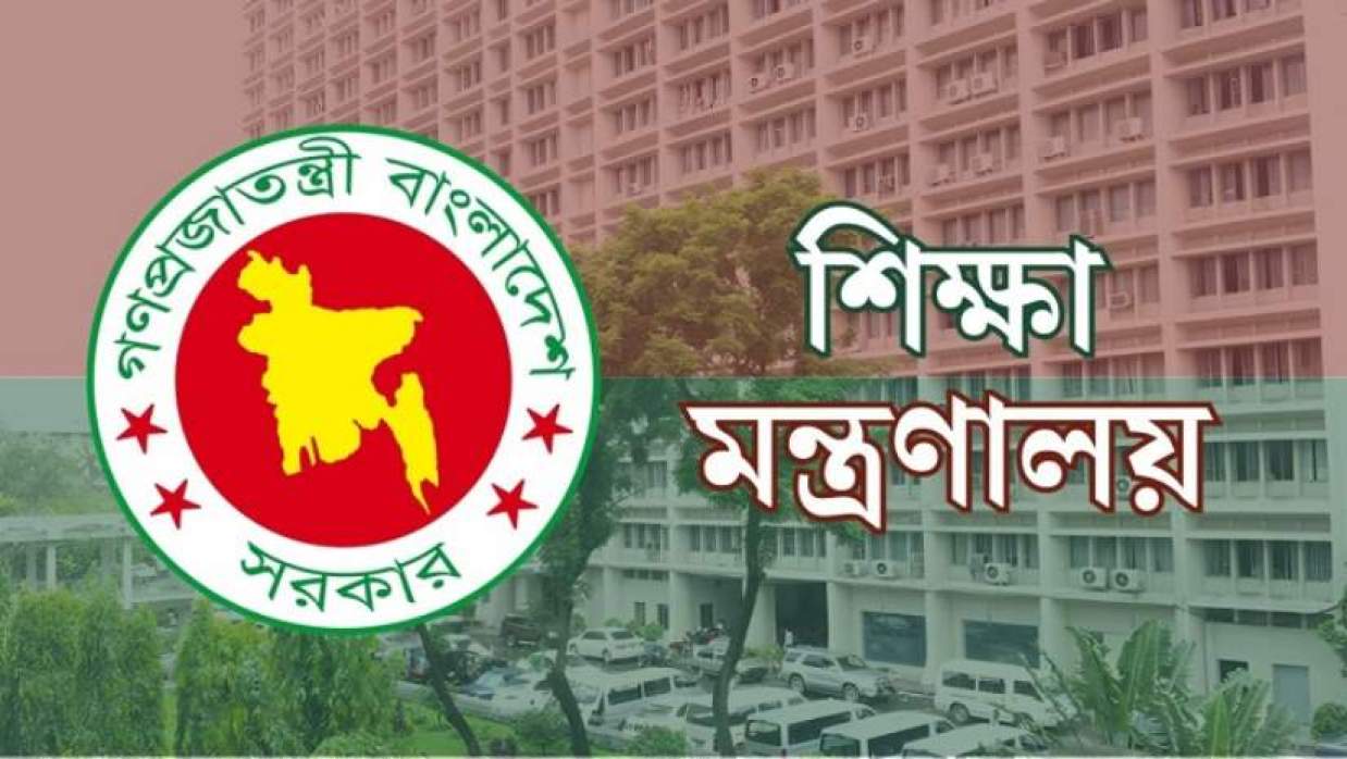 শিক্ষা মন্ত্রণালয়