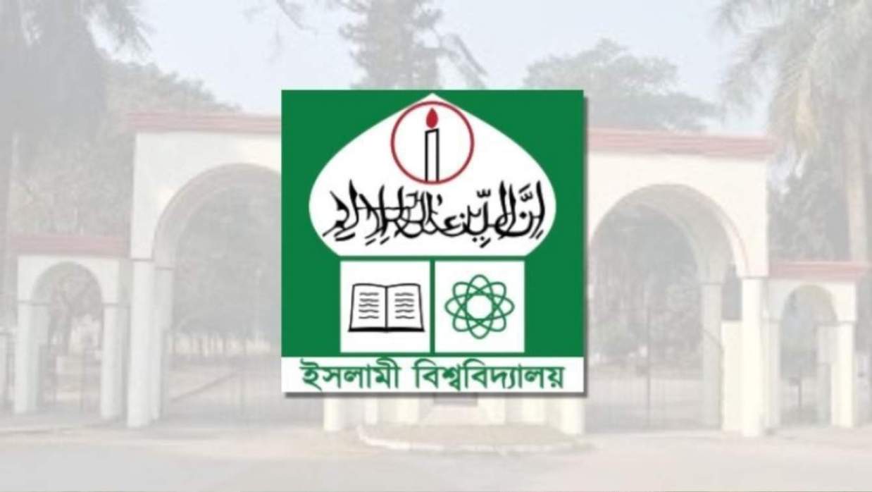 ইসলামী বিশ্ববিদ্যালয়ের লোগো