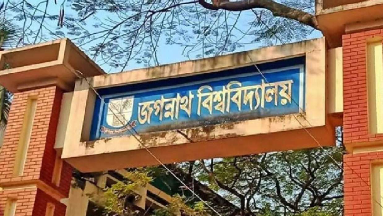 জগন্নাথ বিশ্ববিদ্যালয়