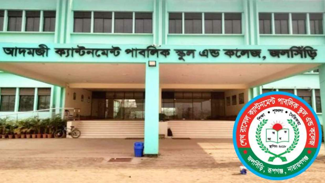 প্রভাষক ও ড্রাইভার নিয়োগে আবেদন চলছে আদমজী ক্যান্টনমেন্ট পাবলিক স্কুল অ্যান্ড কলেজ, জলসিঁড়িতে