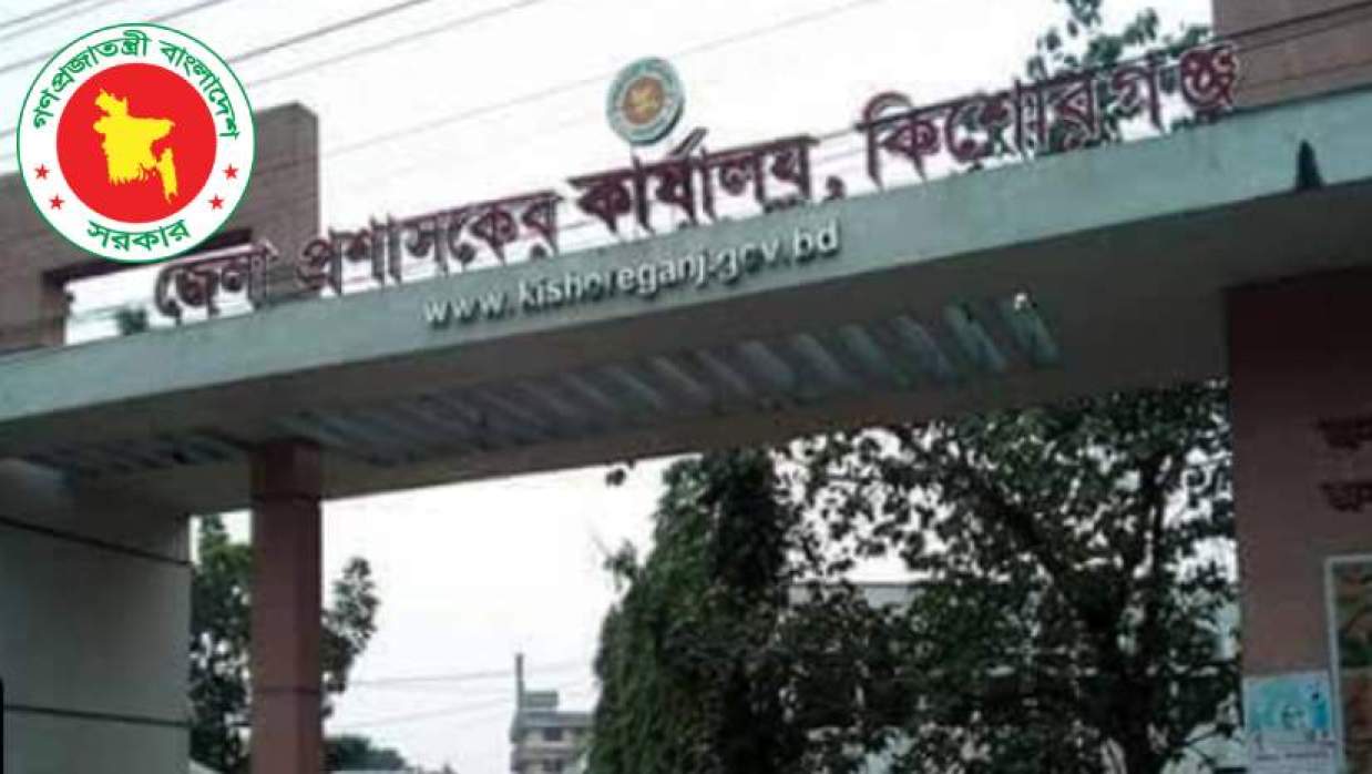 হিসাব সহকারী-কাম-কম্পিউটার অপারেটর জেলা প্রশাসকের কার্যালয়, কিশোরগঞ্জ