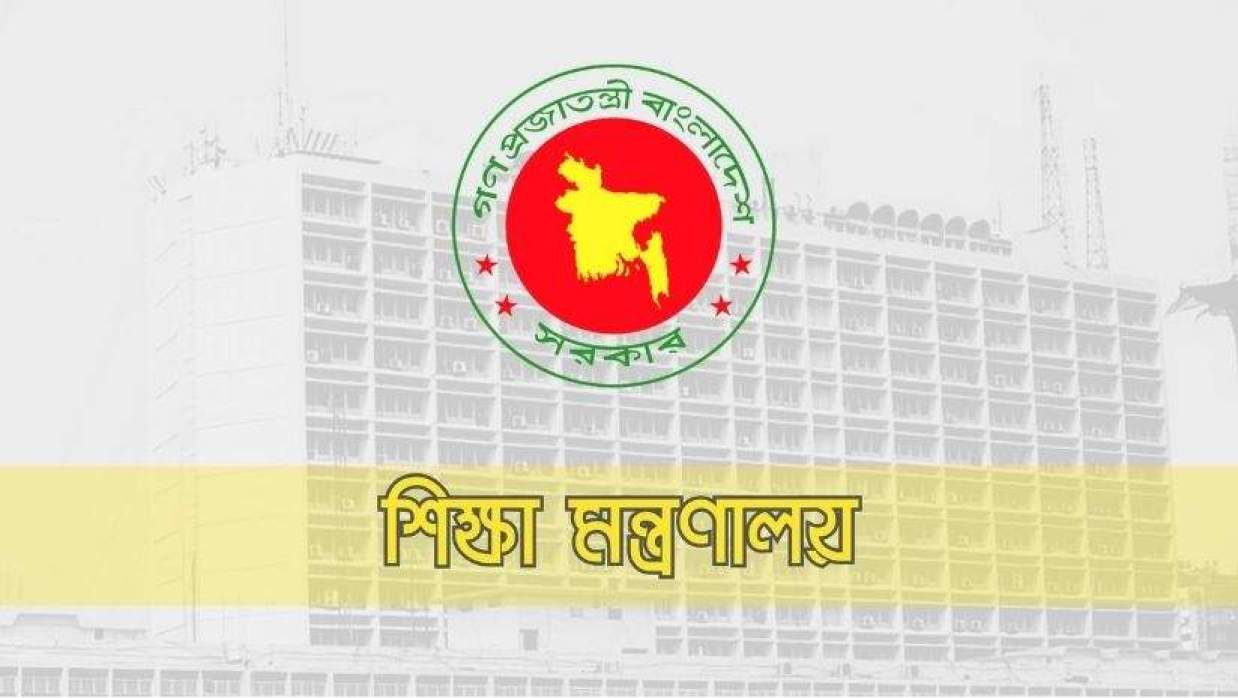 শিক্ষা মন্ত্রণালয়