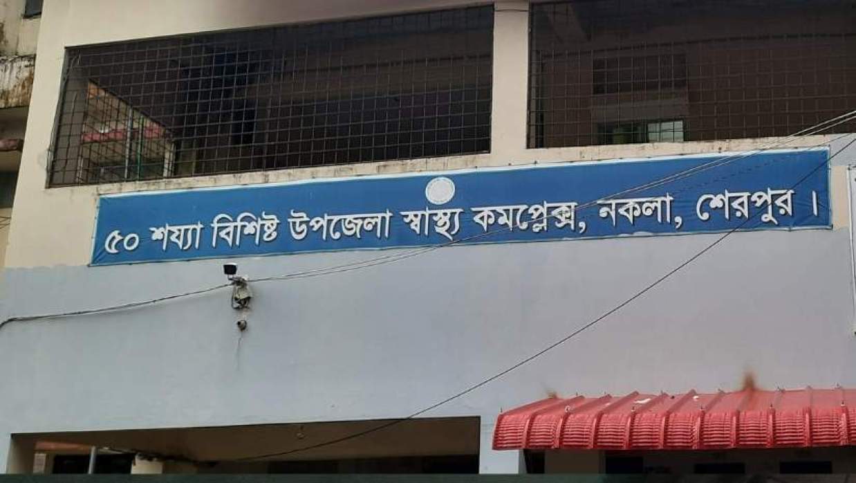 নকলা উপজেলা স্বাস্থ্য কমপ্লেক্স