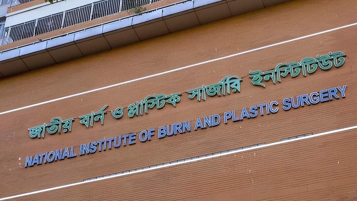 জাতীয় বার্ন অ্যান্ড প্লাস্টিক সার্জারি ইনস্টিটিউট