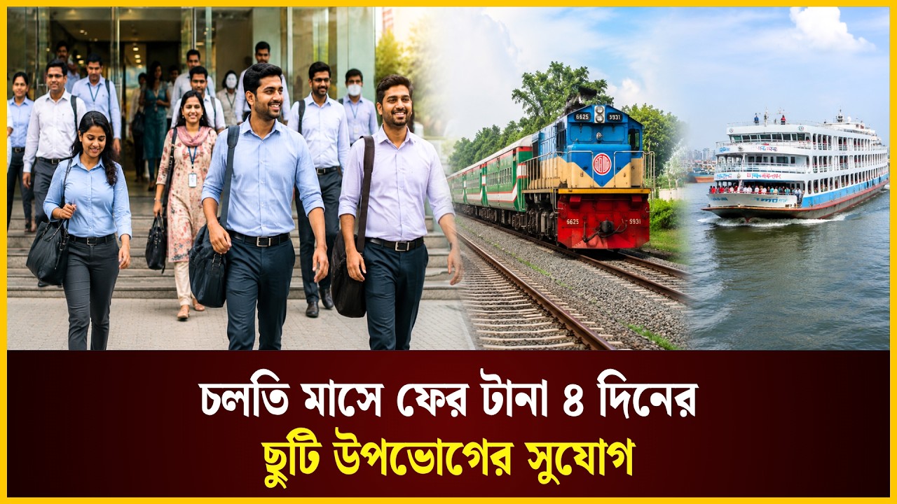  চলতি মাসে ফের টানা চার দিনের ছুটি উপভোগের সুযোগ