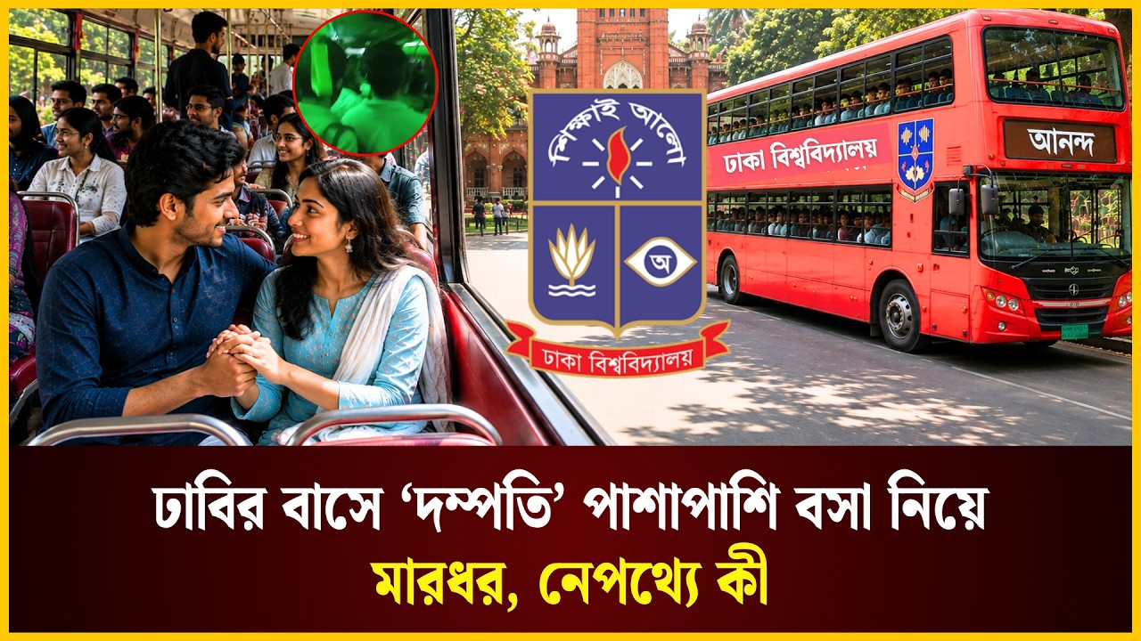  ঢাবির বাসে ‘দম্পতি’ পাশাপাশি বসা নিয়ে যা জানা গেল