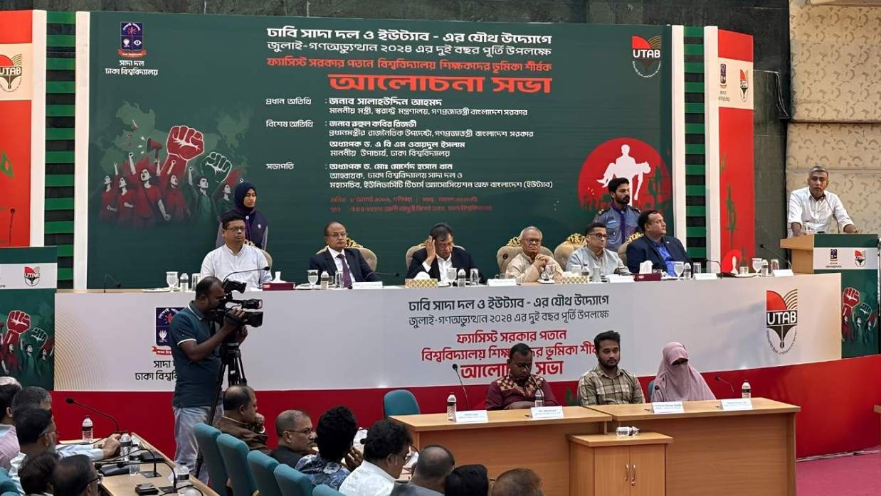 ‘ফ্যাসিস্ট সরকার পতনে বিশ্ববিদ্যালয় শিক্ষকদের ভূমিকা’ শীর্ষক আলোচনা সভা