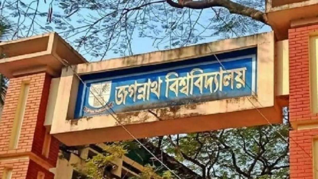 জগন্নাথ বিশ্ববিদ্যাল