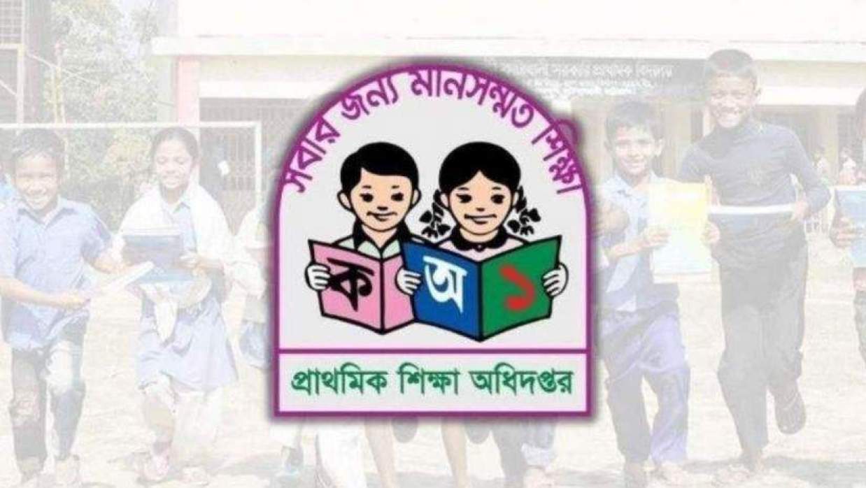  প্রাথমিক শিক্ষা অধিদপ্তর