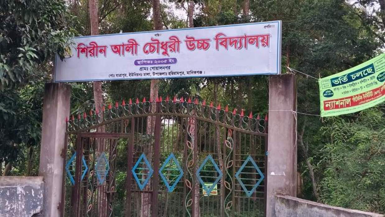 শিরীন আলী চৌধুরী উচ্চ বিদ্যালয়।