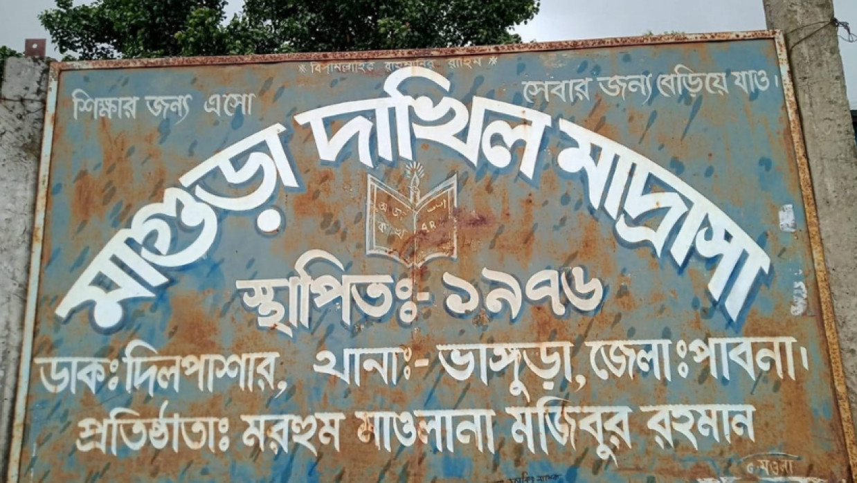 ভাঙ্গুড়া উপজেলার মাগুরা দাখিল মাদ্রাসা