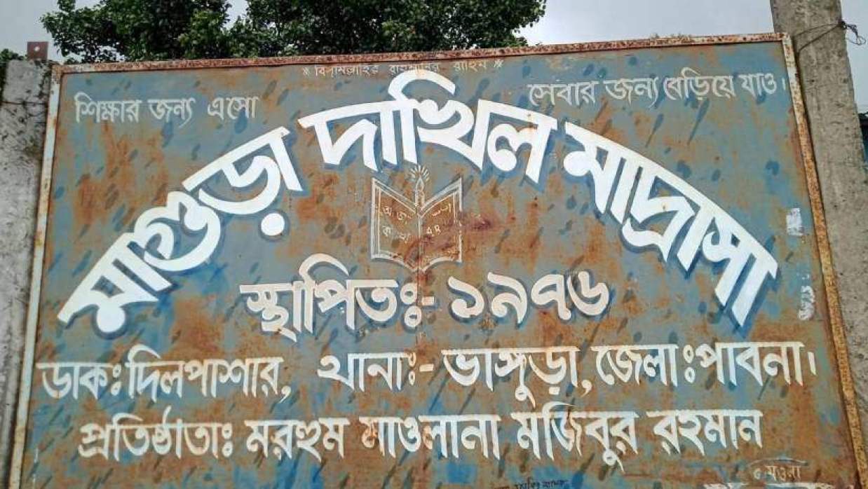 পাবনার ভাঙ্গুড়া উপজেলার মাগুড়া দাখিল মাদ্রাসা