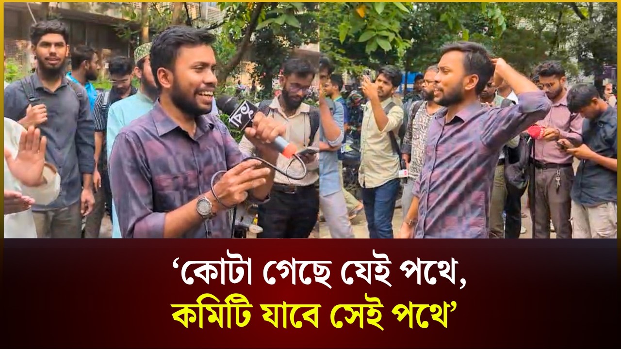  ‘কোটা গেছে যেই পথে, কমিটি যাবে সেই পথে’