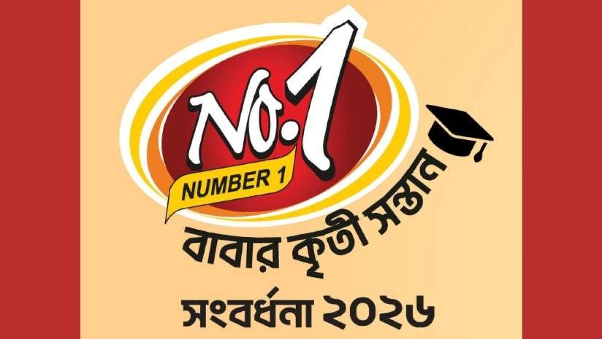 নাম্বার ওয়ান বাবার কৃতী সন্তান সংবর্ধনা ২০২৬