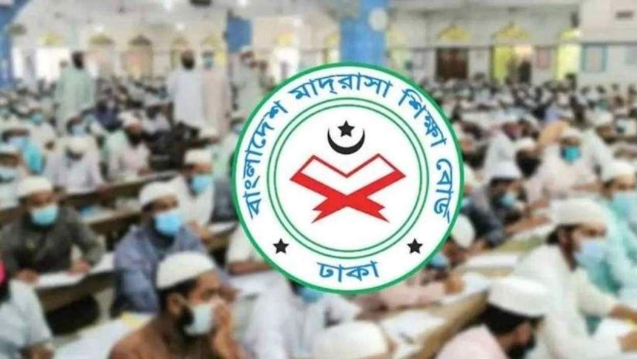 বাংলাদেশ মাদ্রাসা শিক্ষা বোর্ড