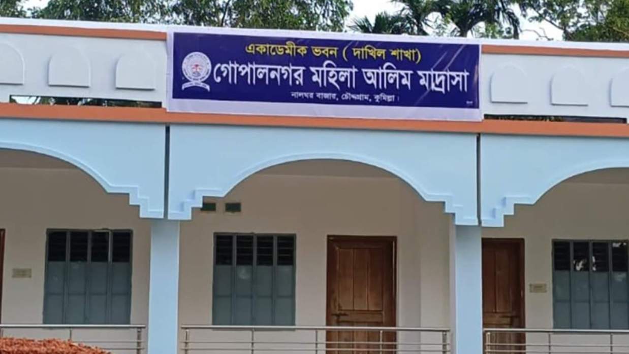 গোপালনগর মহিলা আলিম মাদ্রাসা