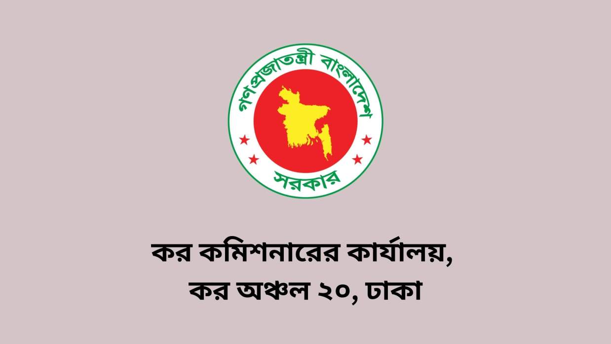 ৭ পদে ৪৭ কর্মী নিয়োগ দেবে কর কমিশনারের কার্যালয়, কর অঞ্চল ২০, ঢাকা
