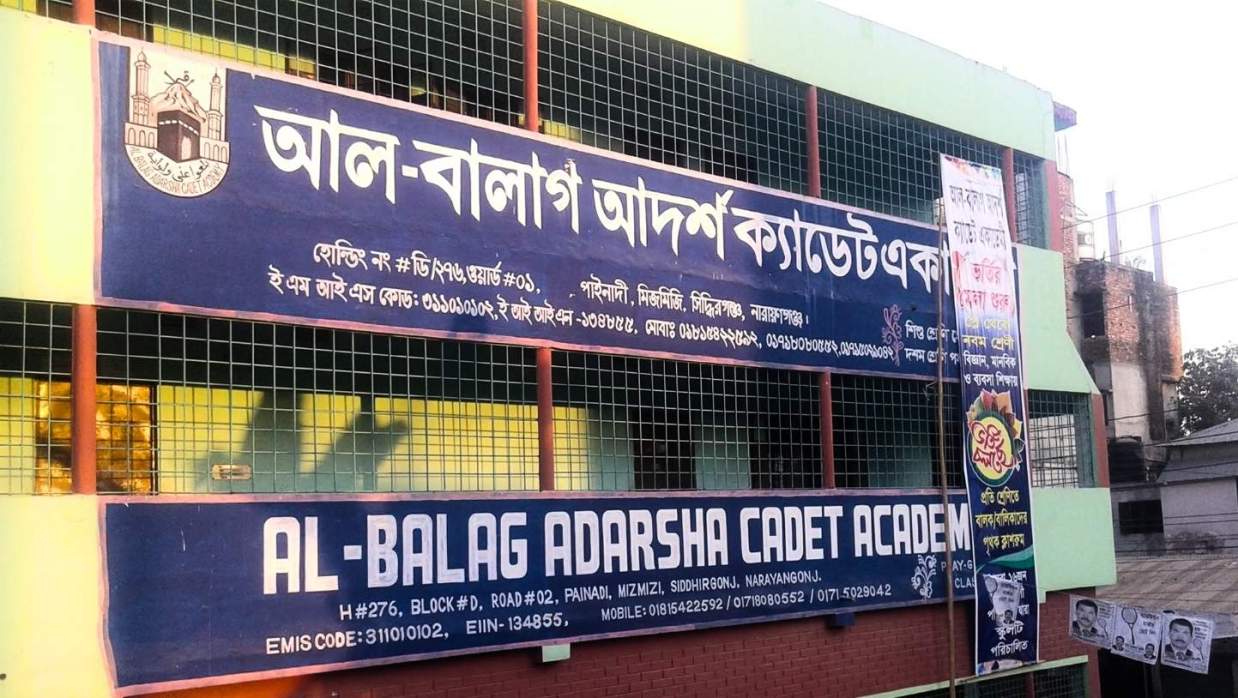 আল বালাগ আদর্শ একাডেমি স্কুল