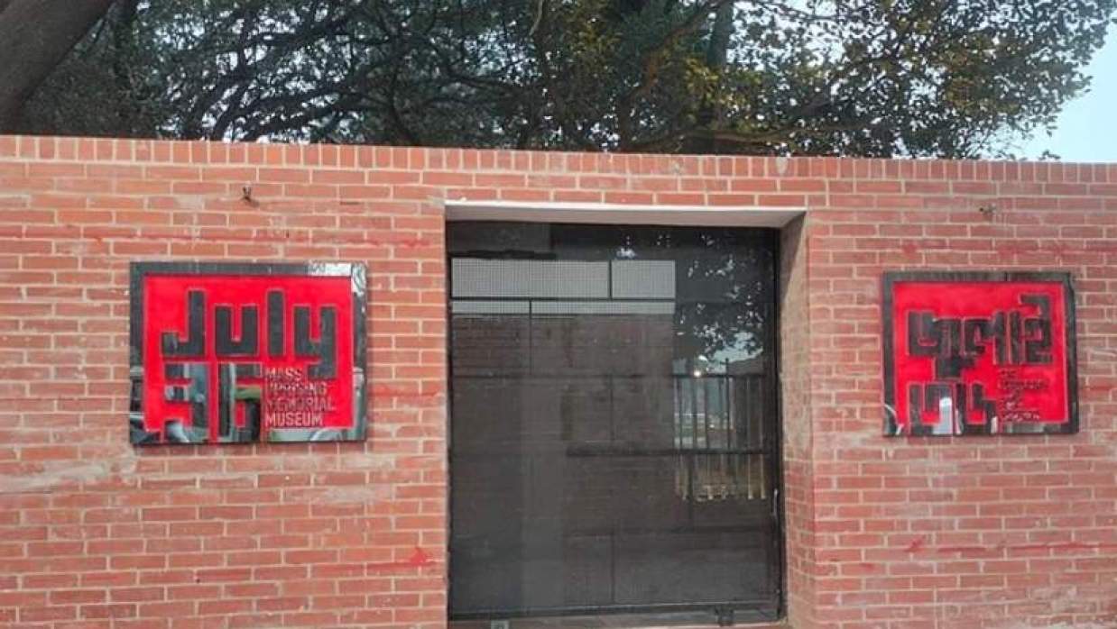জুলাই গণঅভ্যুত্থান স্মৃতি জাদুঘর