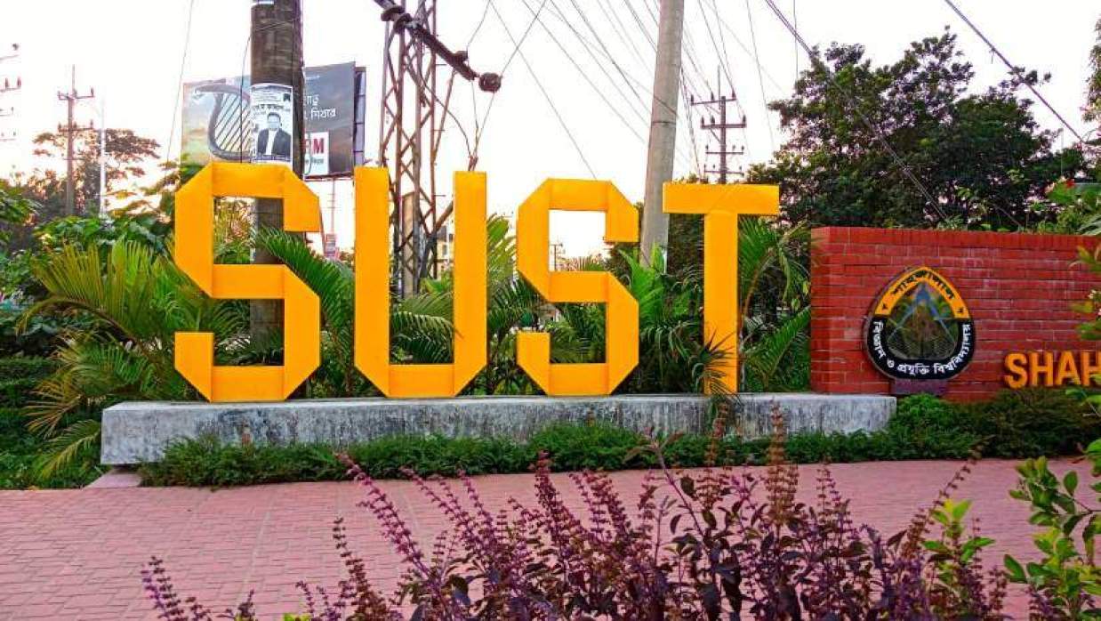শাহজালাল বিজ্ঞান ও প্রযুক্তি বিশ্ববিদ্যালয়