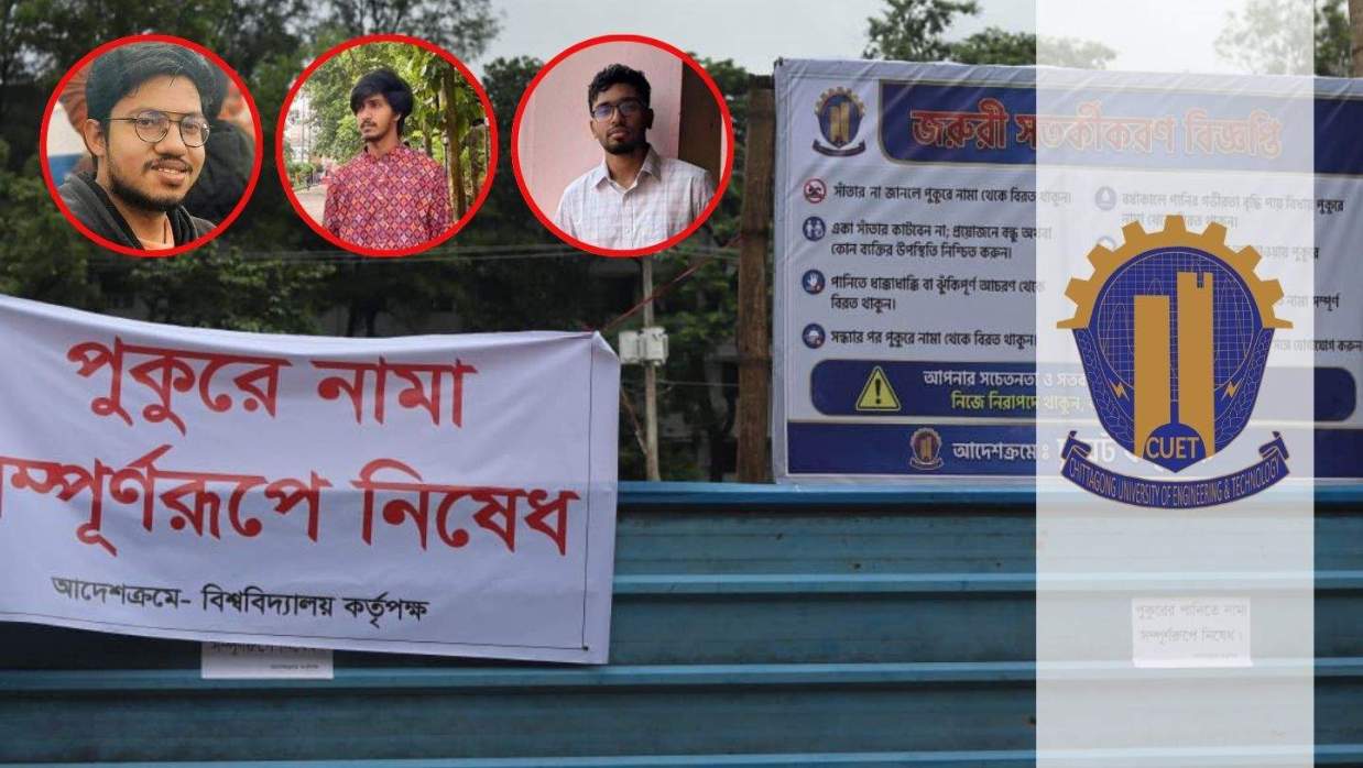 পানিতে ডুবে মারা যাওয়া চুয়েটের তিন শিক্ষার্থী