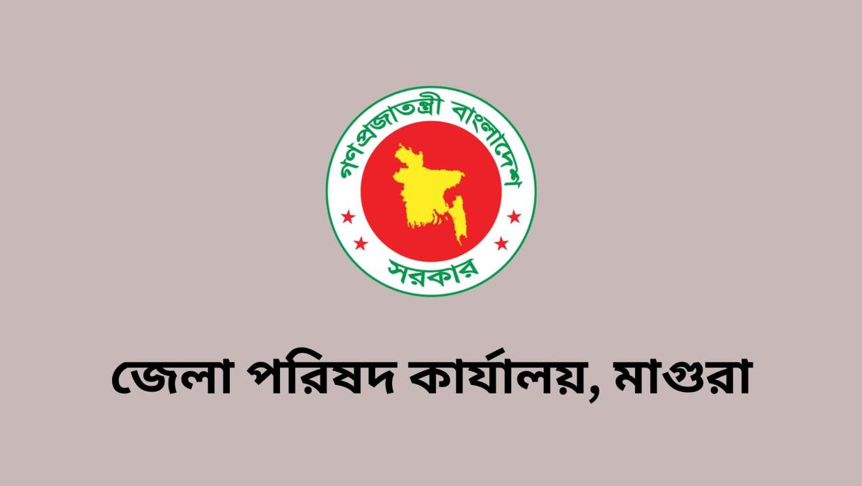 ৩ পদে ৩ কর্মী নিয়োগে আবেদন চলছে জেলা পরিষদ কার্যালয়, মাগুরায়