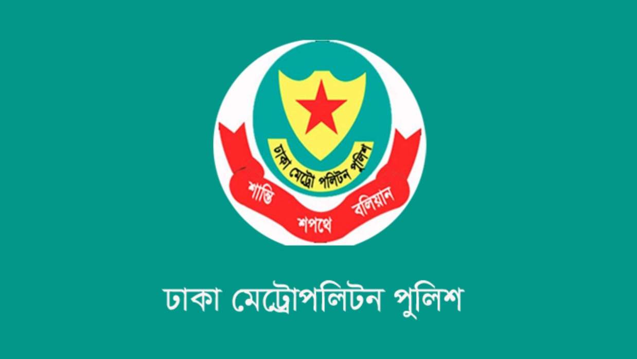 ঢাকা মেট্রোপলিটন পুলিশ (ডিএমপি)।