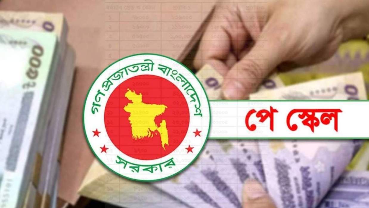 সরকারি নতুন বেতন কাঠামো