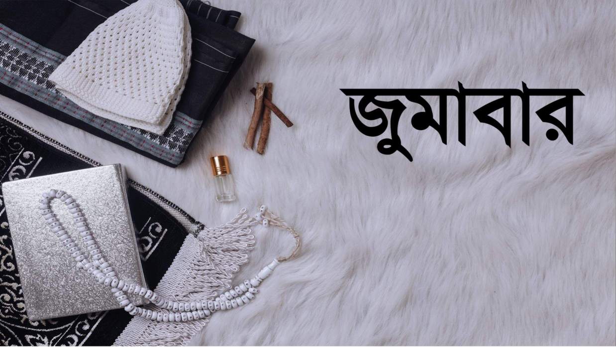 জুমার দিন