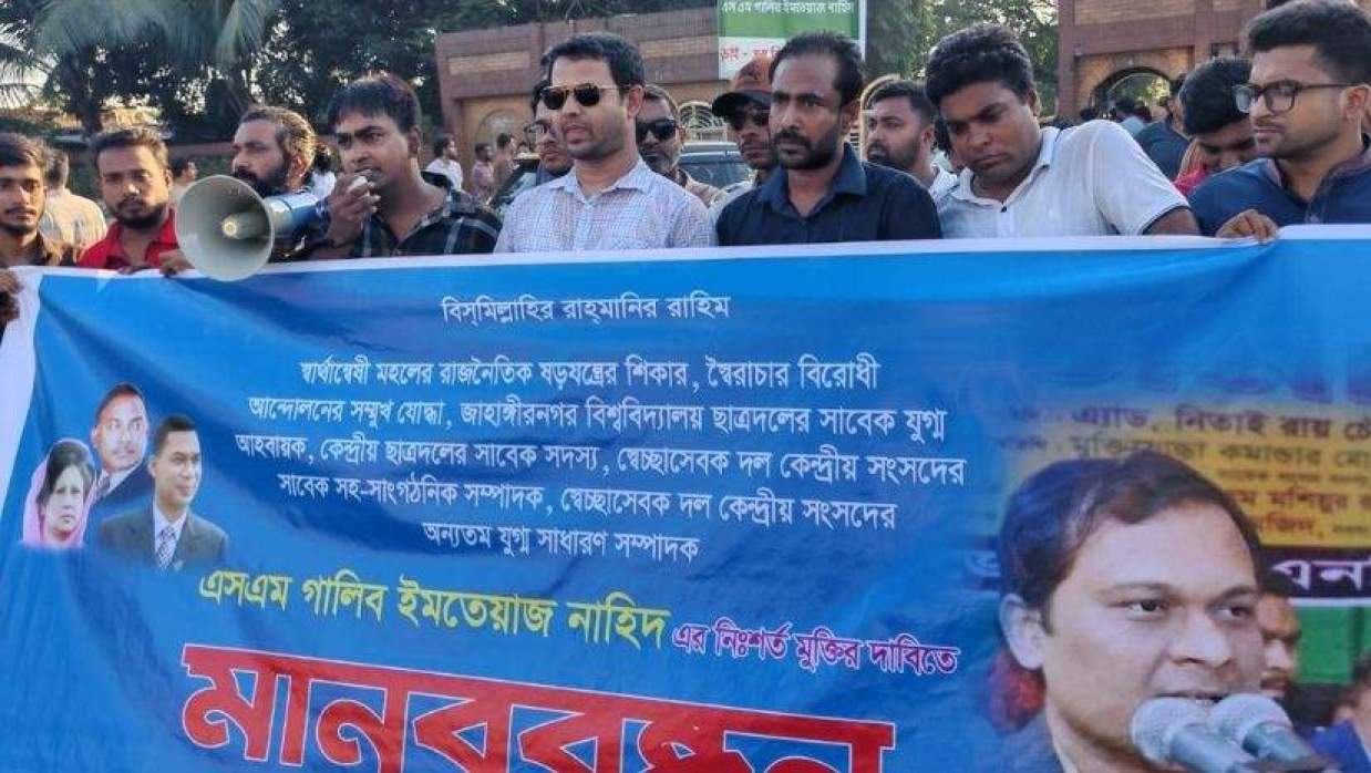 জাবিতে সাবেক ছাত্রদল নেতা নাহিদের মুক্তির দাবিতে মানববন্ধন