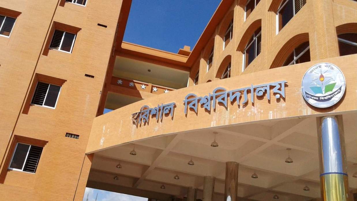 বরিশাল বিশ্ববিদ্যালয়