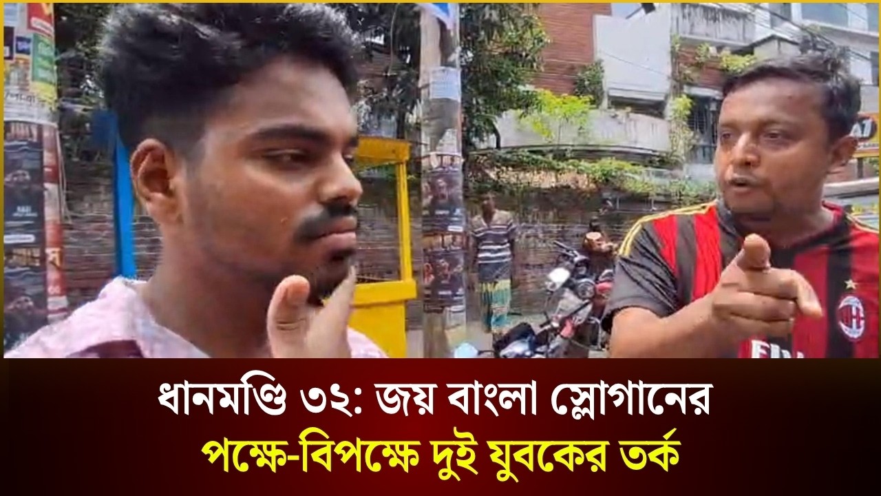  ধানমণ্ডি ৩২: জয় বাংলা স্লোগানের পক্ষে-বিপক্ষে দুই যুবকের তর্ক