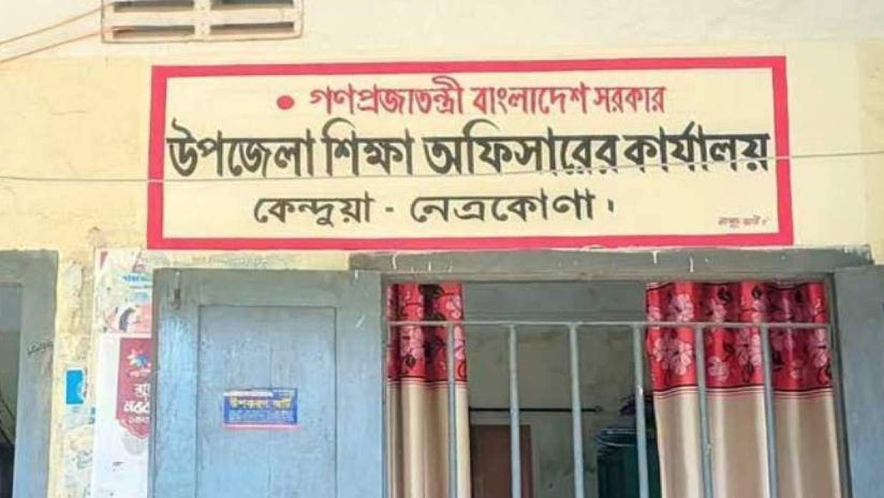 কেন্দুয়া উপজেলা শিক্ষা অফিসারের কার্যালয়