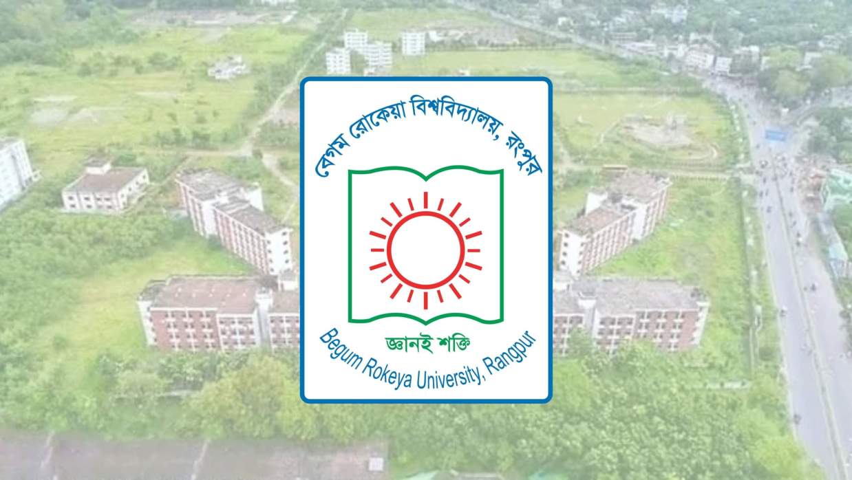 রংপুরের বেগম রোকেয়া বিশ্ববিদ্যালয়