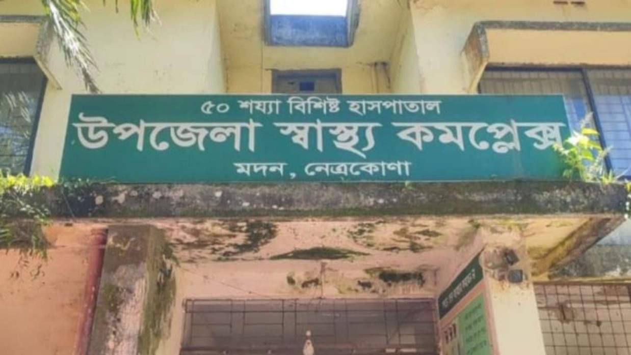 নেত্রকোণার মদন উপজেলা স্বাস্থ্য কমপ্লেক্স