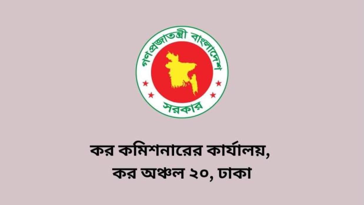 ৭ পদে ৪৭ কর্মী নিয়োগে আবেদন চলছে কর কমিশনারের কার্যালয়, কর অঞ্চল ২০, ঢাকায়